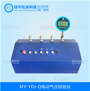 电动气压校验台MY-YDJ-Q
